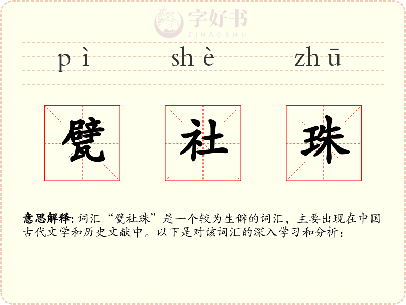 甓社珠