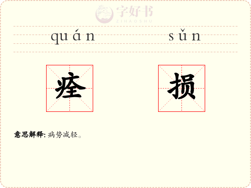 痊损