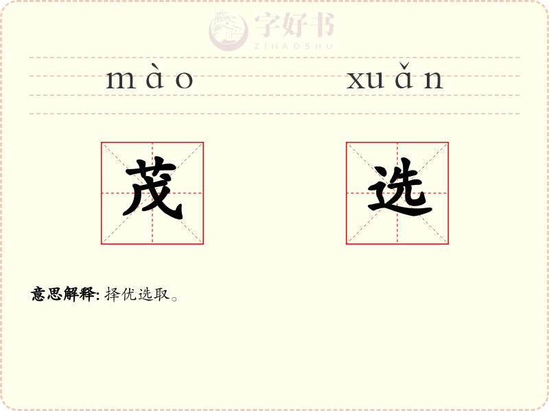 茂选