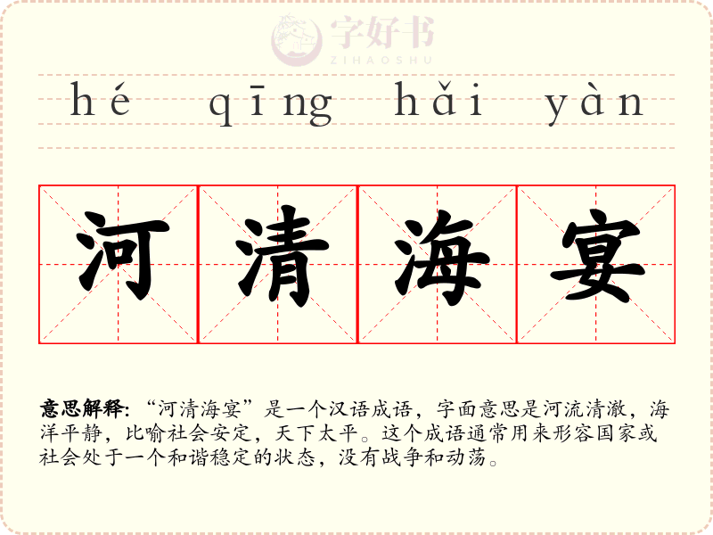 河清海宴