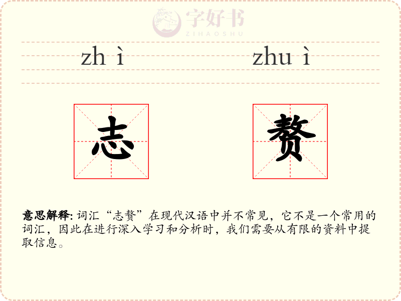 志赘