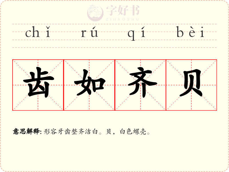 齿如齐贝