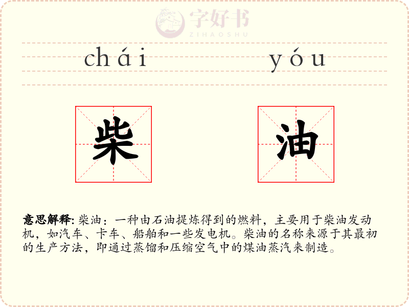柴油
