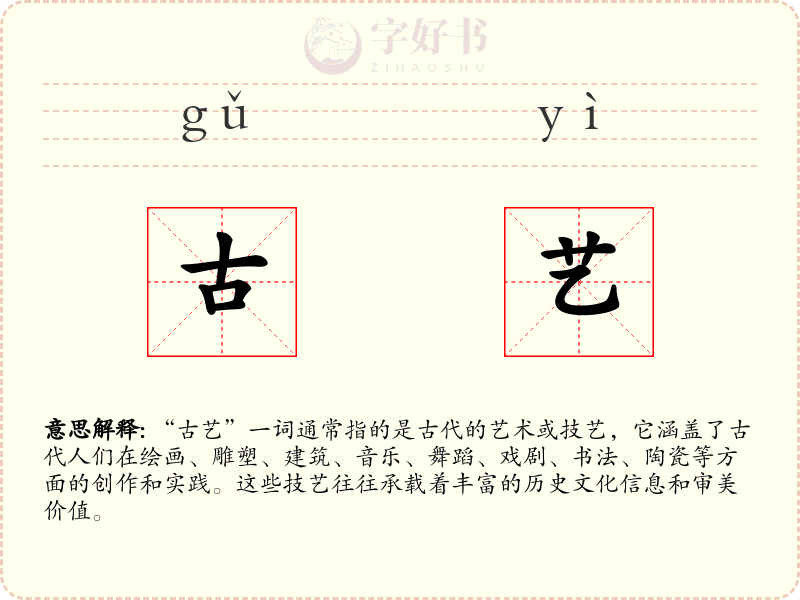 古艺