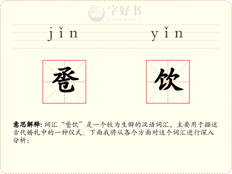 卺饮
