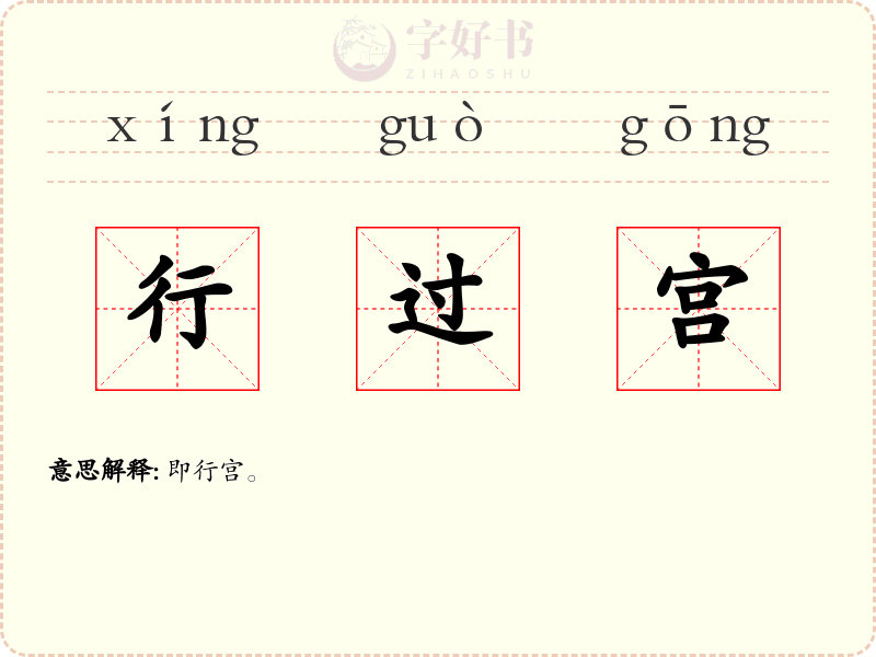 行过宫