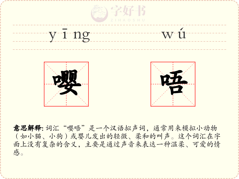 嘤唔