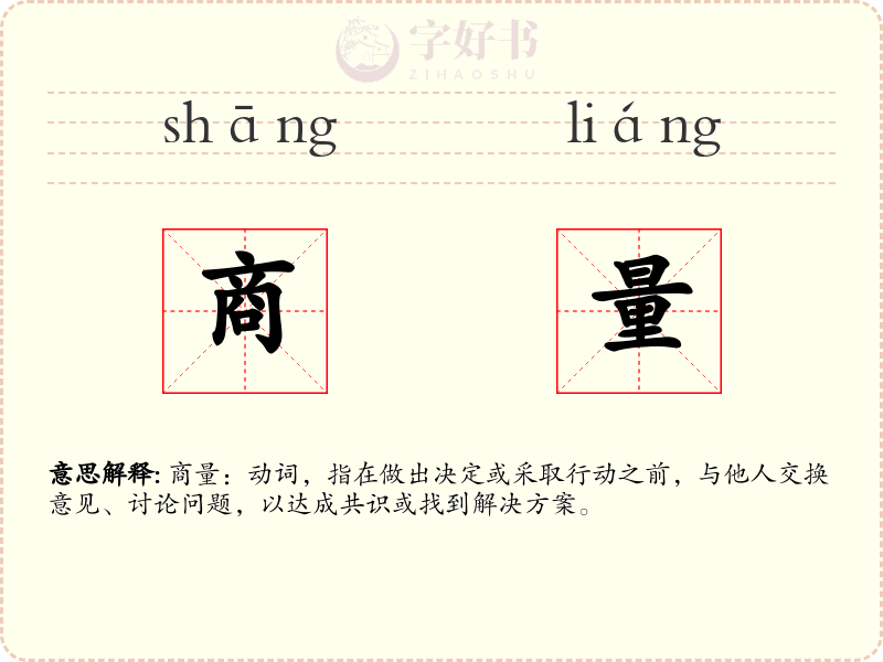 商量