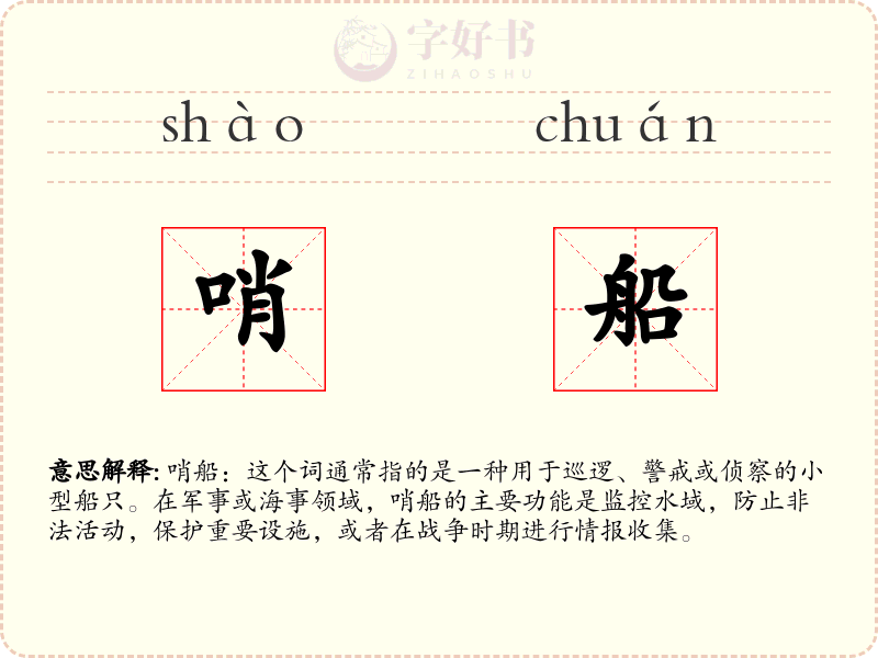 哨船