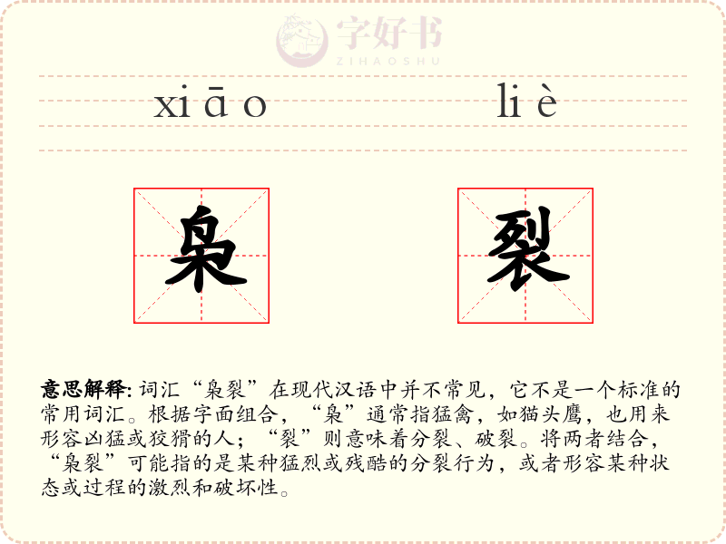 枭裂