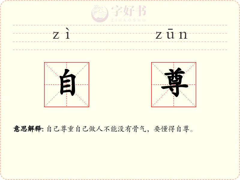 自尊