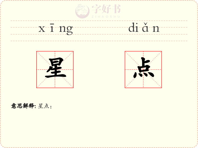 星点
