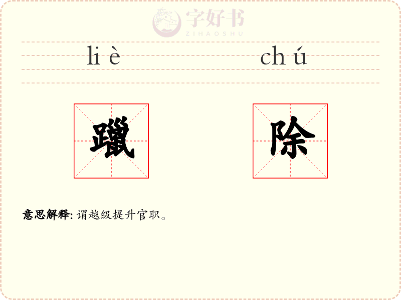 躐除