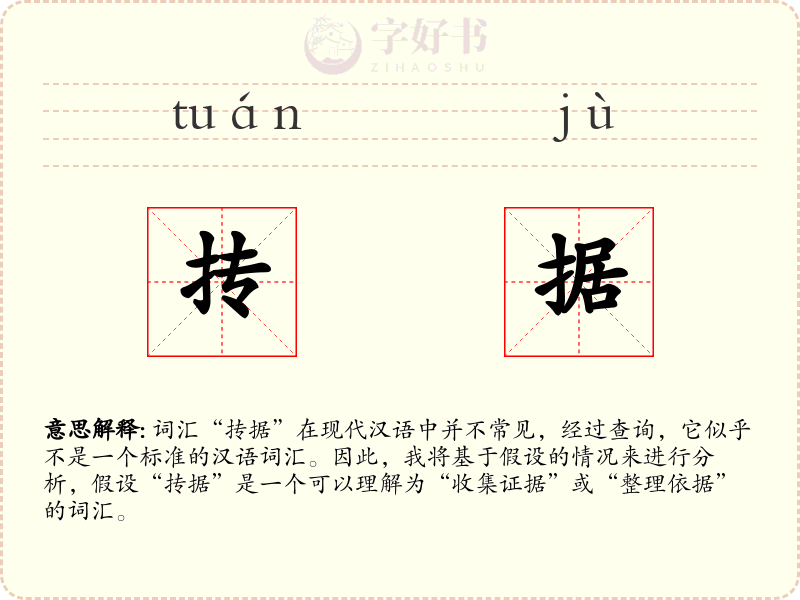 抟据