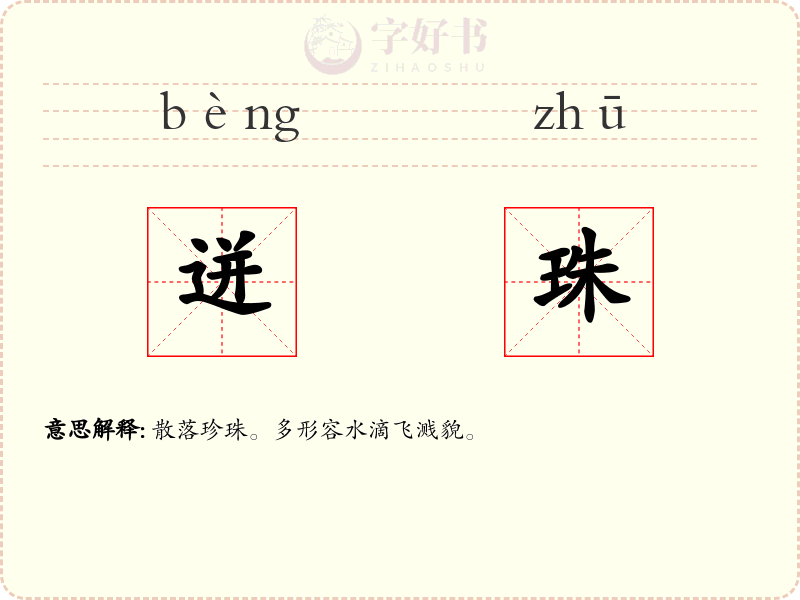 迸珠