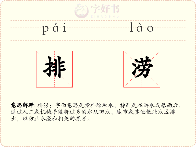 排涝