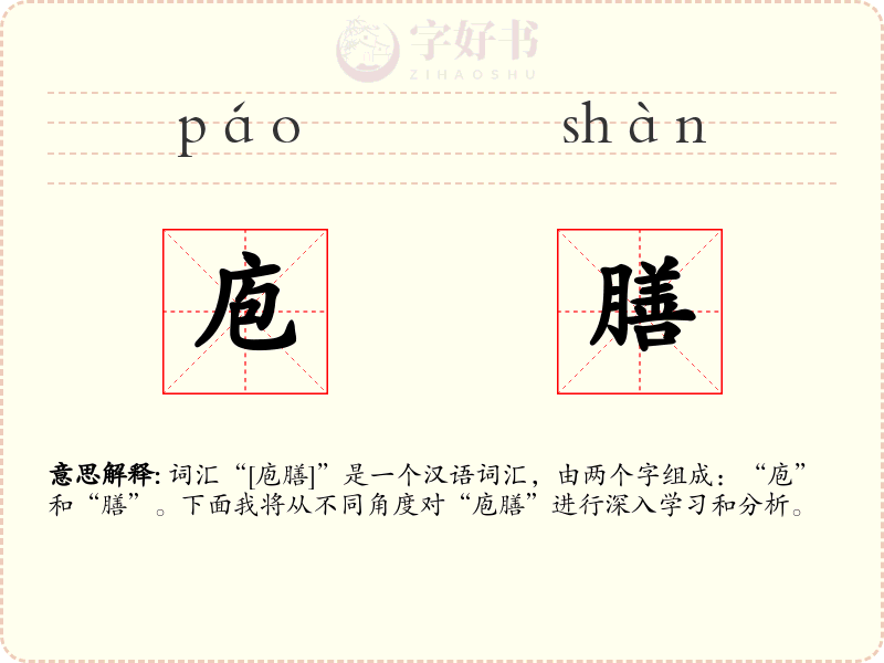庖膳
