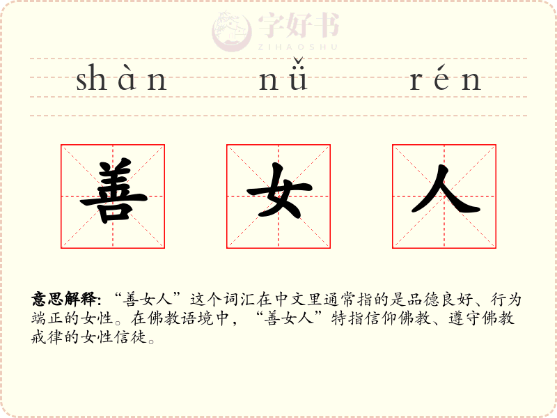善女人