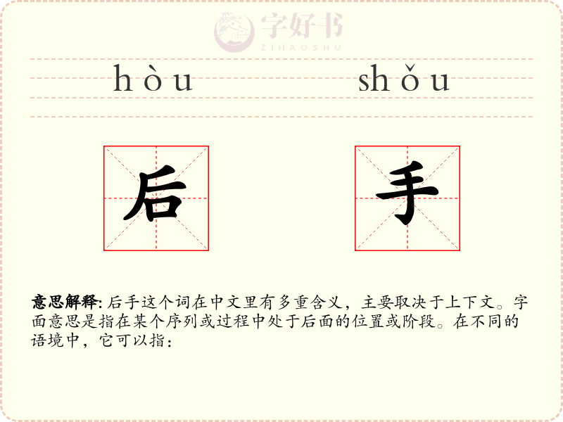 后手