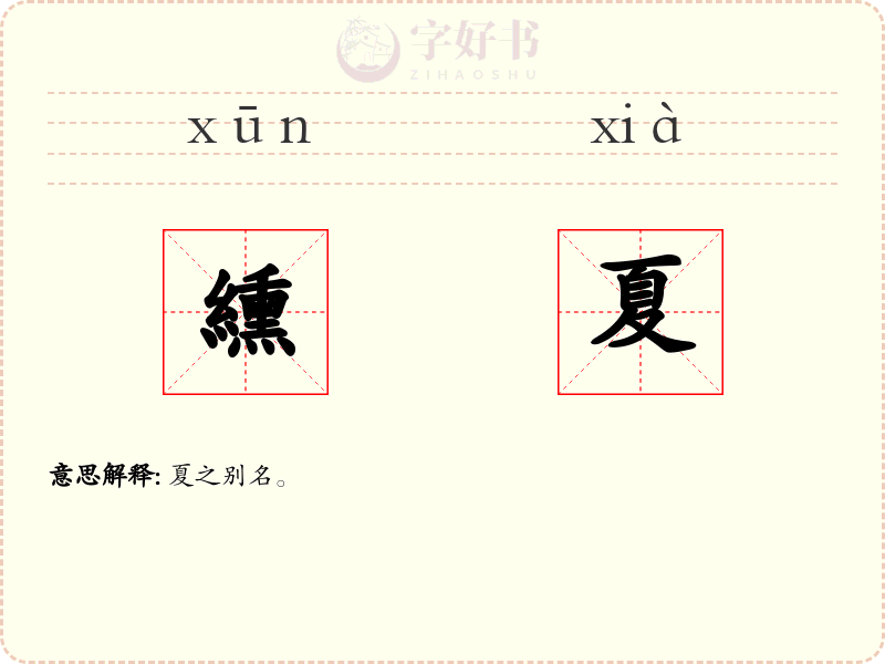 纁夏
