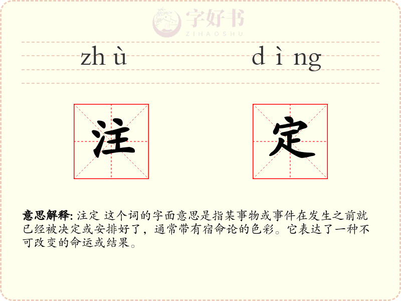 注定