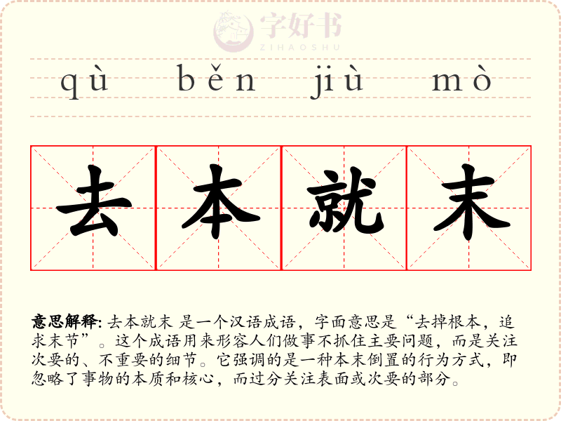去本就末