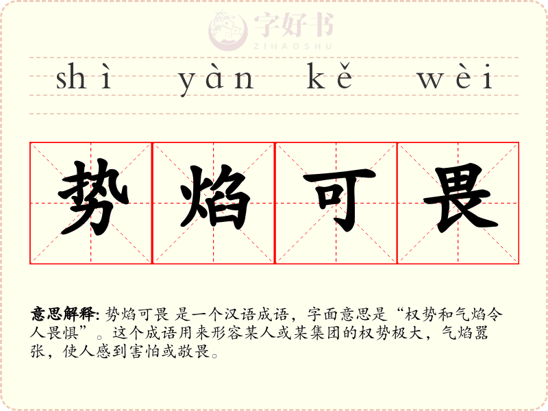 势焰可畏