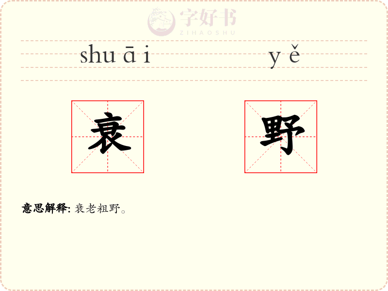 衰野