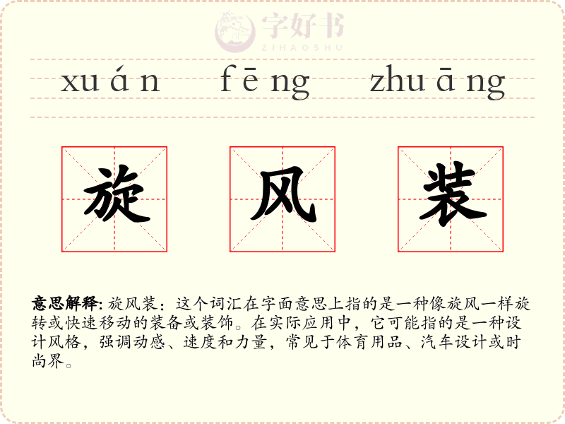 旋风装