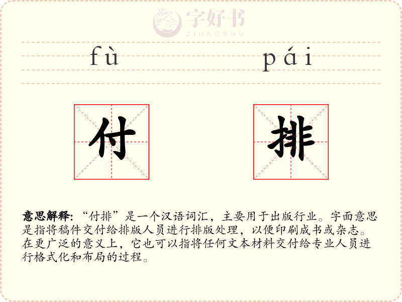 付排