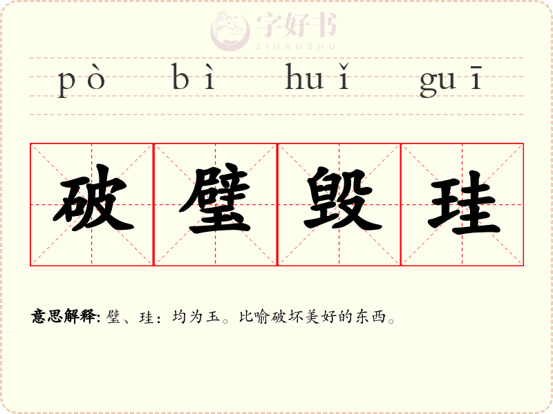 破璧毁珪