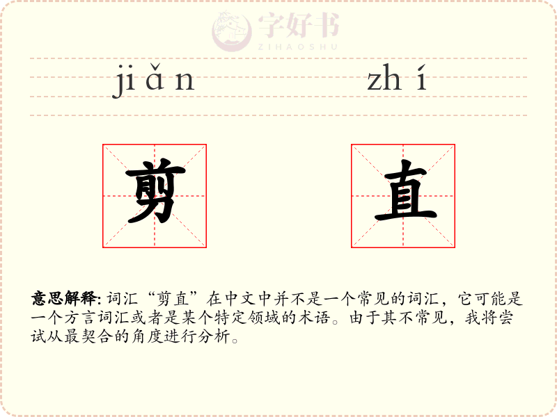 剪直