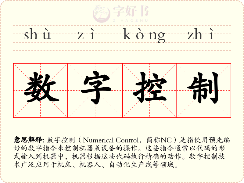 数字控制