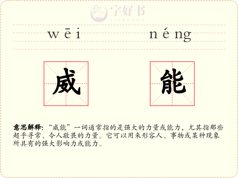 威能
