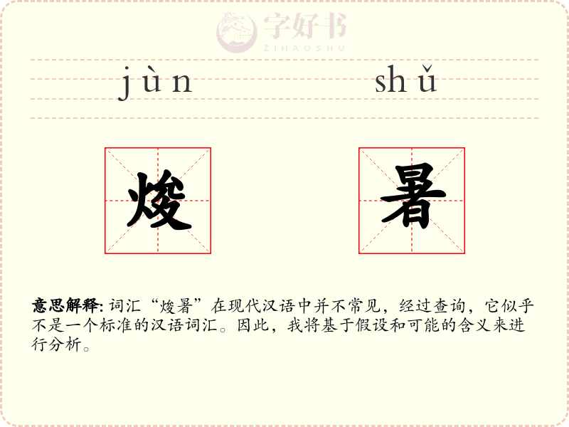 焌暑