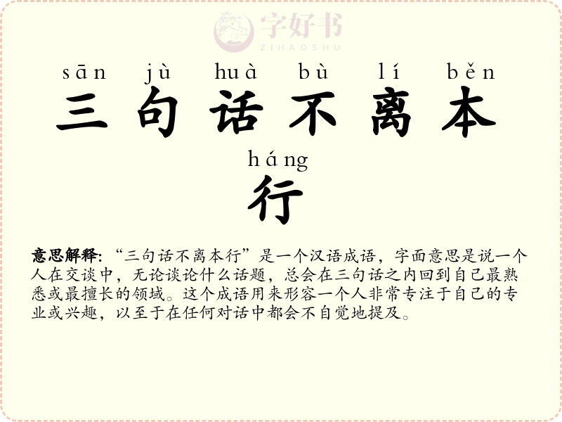 三句话不离本行