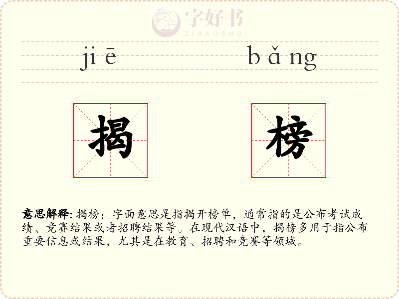 揭榜
