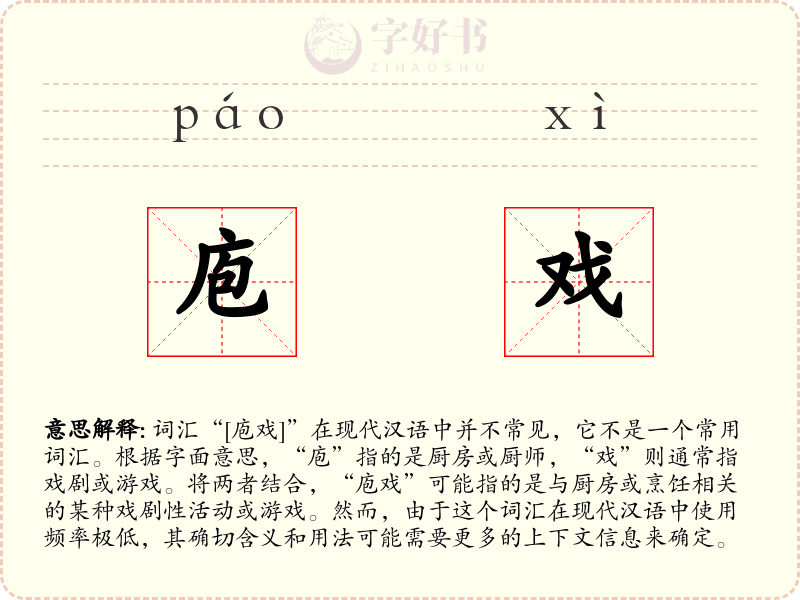 庖戏