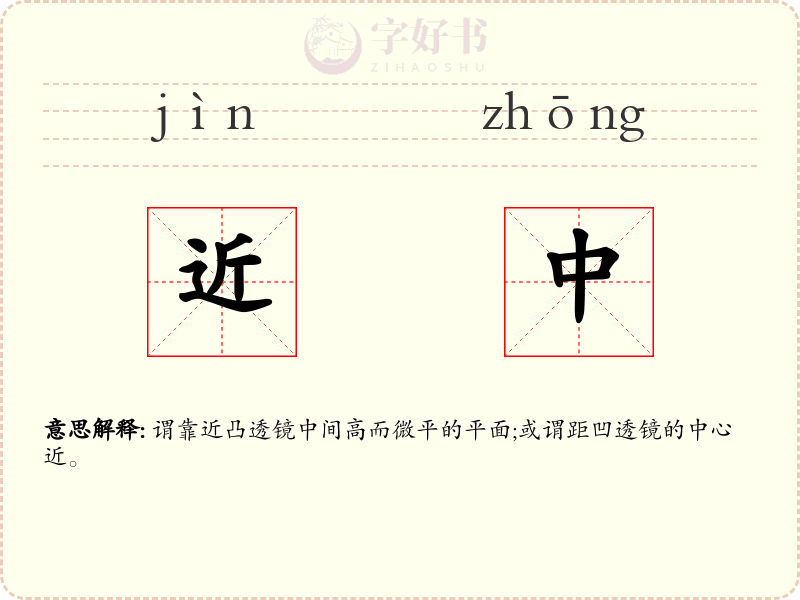近中