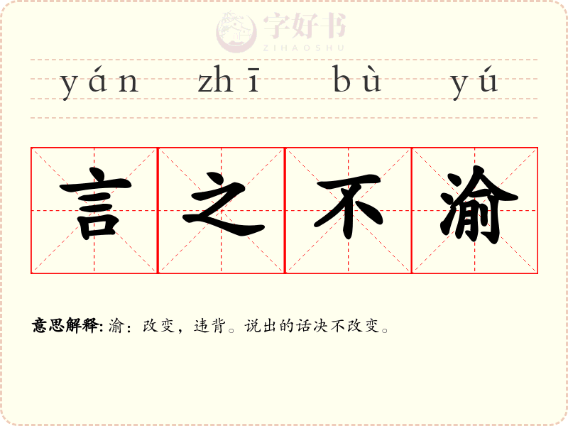 言之不渝