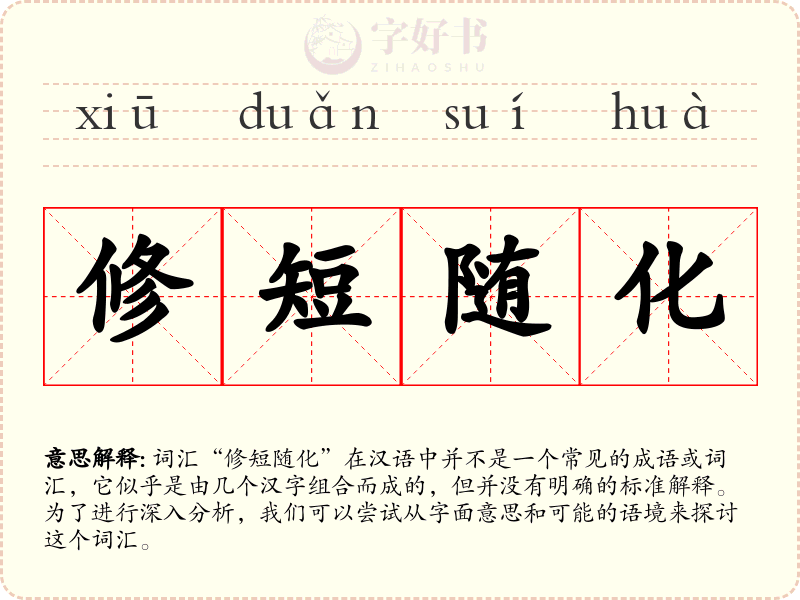 修短随化