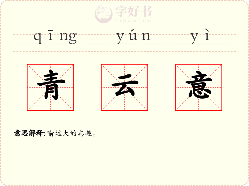 青云意