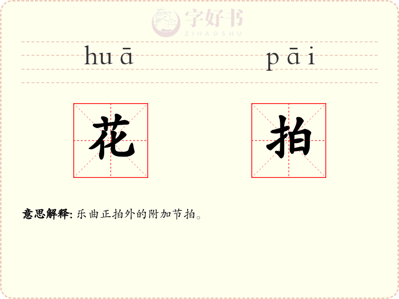 花拍