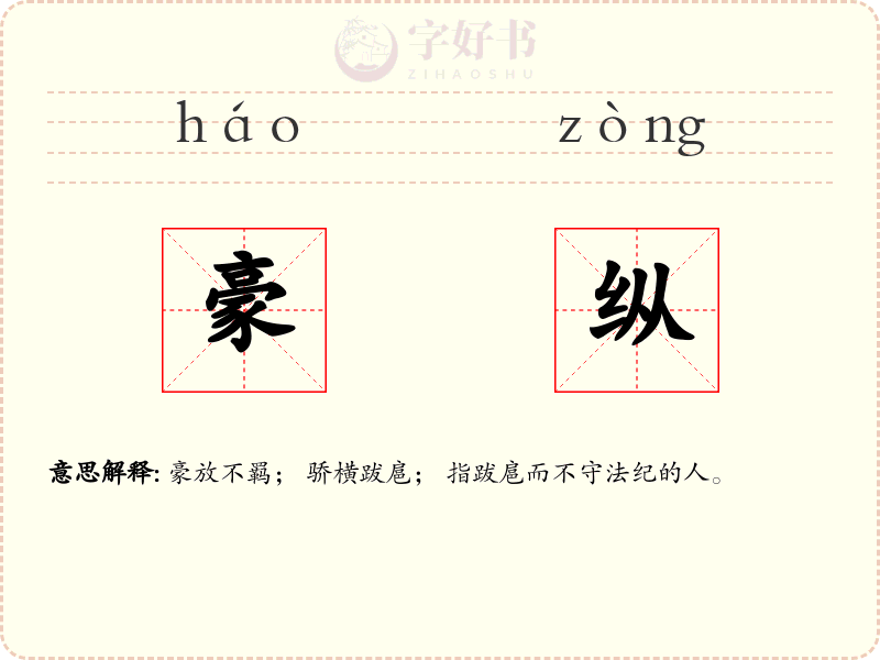 豪纵