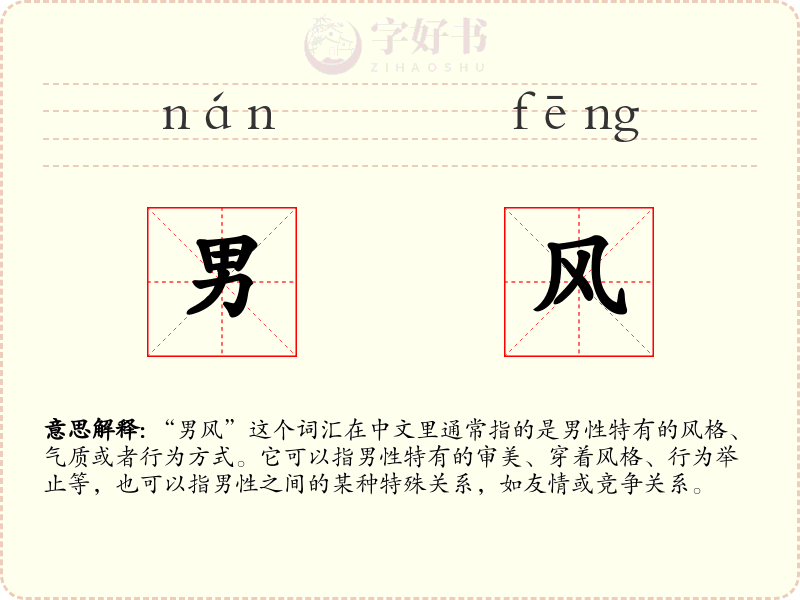 男风