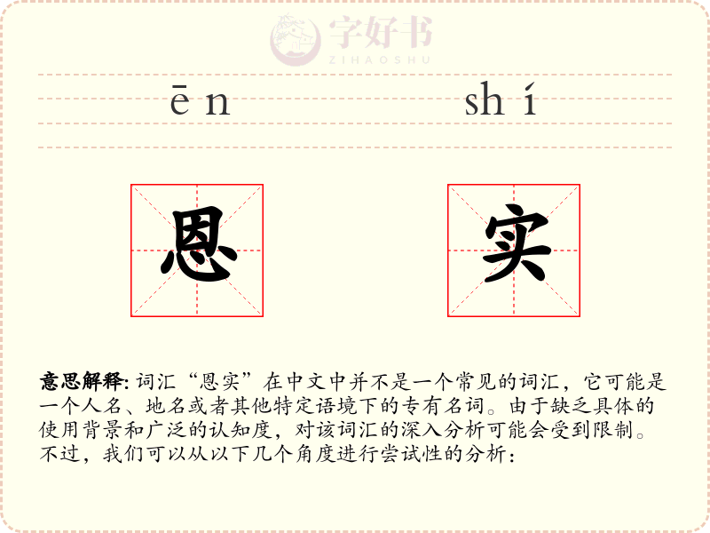 恩实