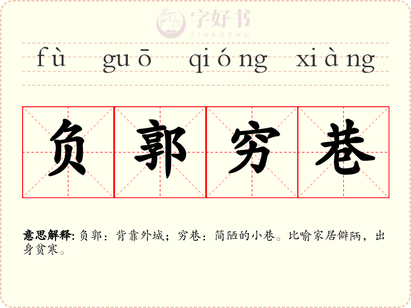 负郭穷巷