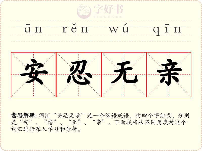 安忍无亲