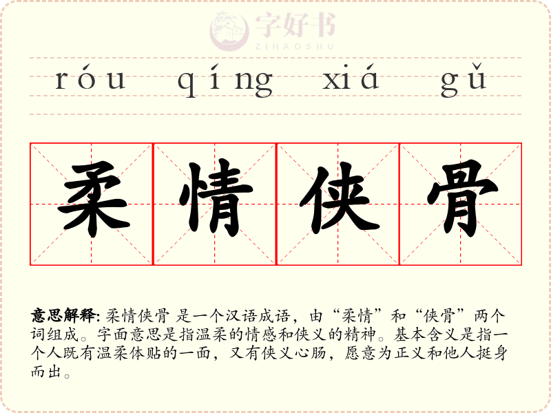 柔情侠骨