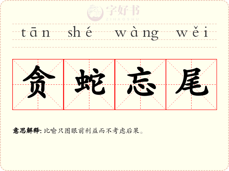 贪蛇忘尾